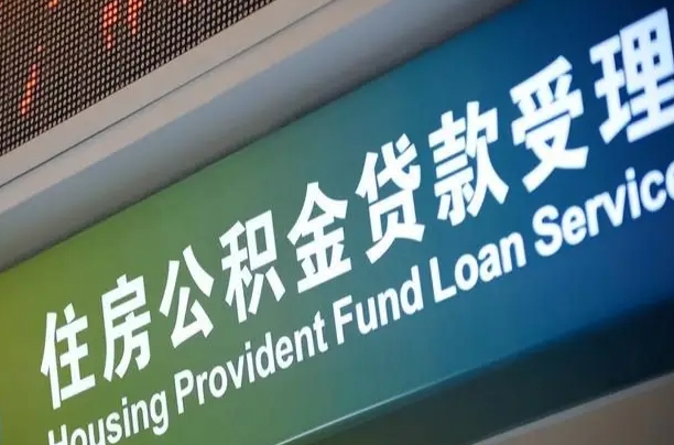公积金能重复贷款吗_延安公积金代办在职离职封存服务